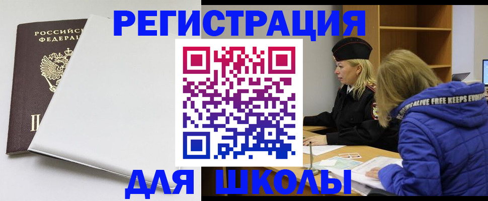 временная регистрация для школы в Артёме